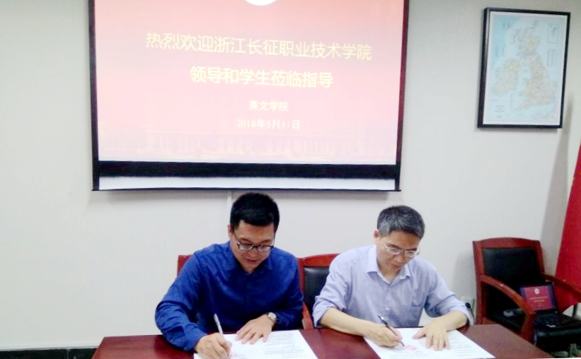 杨成青主任与浙江外国语学院英语语言文化学院院长签订合作协议